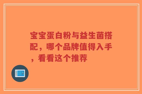 宝宝蛋白粉与益生菌搭配,哪个品牌值得入手,看看这个推荐-第1张图片-超越 宝宝蛋白粉与益生菌搭配,哪个品牌值得入手,看看这个推荐-第1张图片-超越