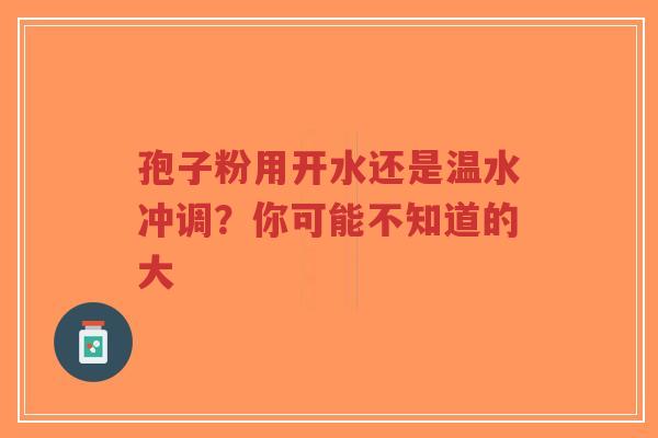 孢子粉用开水还是温水冲调?你可能不知道的大-第1张图片-超越 孢子粉用开水还是温水冲调?你可能不知道的大-第1张图片-超越