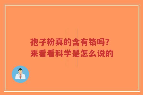 孢子粉真的含有铬吗?来看看科学是怎么说的-第1张图片-超越 孢子粉真的含有铬吗?来看看科学是怎么说的-第1张图片-超越