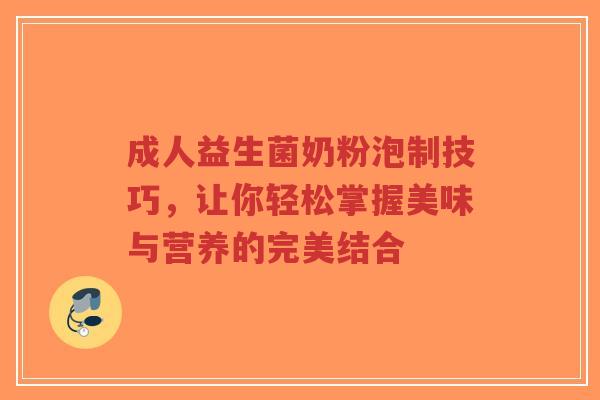成人益生菌奶粉泡制技巧,让你轻松掌握美味与营养的完美结合-第1张图片-超越 成人益生菌奶粉泡制技巧,让你轻松掌握美味与营养的完美结合-第1张图片-超越