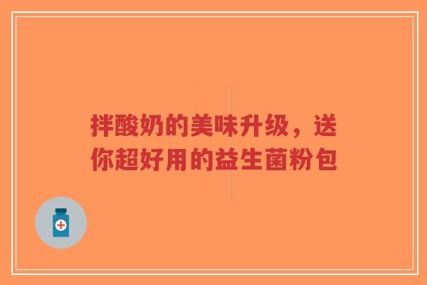 拌酸奶的美味升级,送你超好用的益生菌粉包-第1张图片-超越 拌酸奶的美味升级,送你超好用的益生菌粉包-第1张图片-超越