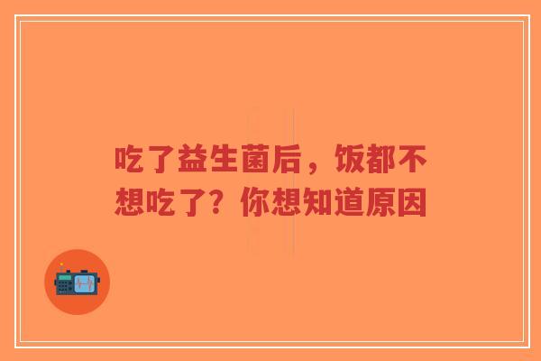 吃了益生菌后,饭都不想吃了?你想知道原因-第1张图片-超越 吃了益生菌后,饭都不想吃了?你想知道原因-第1张图片-超越