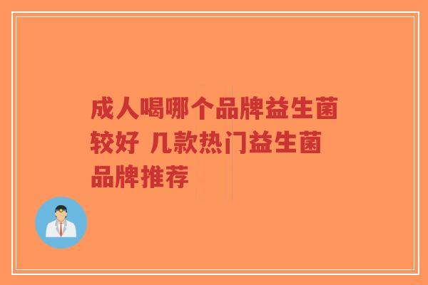 成人喝哪个品牌益生菌较好 几款热门益生菌品牌推荐-第1张图片-超越 成人喝哪个品牌益生菌较好 几款热门益生菌品牌推荐-第1张图片-超越