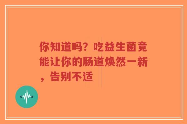 你知道吗？吃益生菌竟能让你的肠道焕然一新，告别不适-第1张图片-超越
