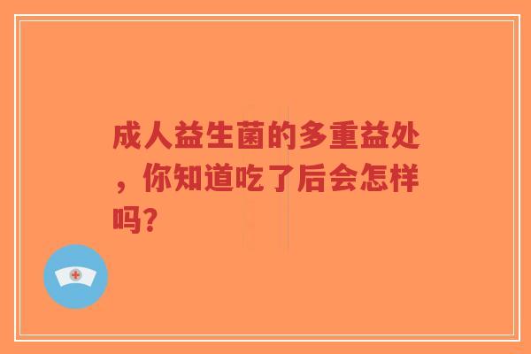 成人益生菌的多重益处,你知道吃了后会怎样吗?-第1张图片-超越 成人益生菌的多重益处,你知道吃了后会怎样吗?-第1张图片-超越