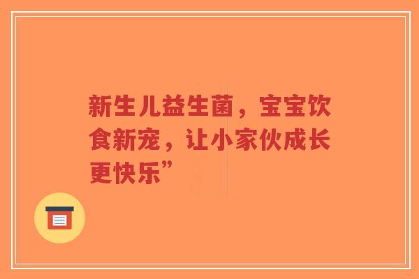 新生儿益生菌,宝宝饮食新宠,让小家伙成长更快乐”-第1张图片-超越 新生儿益生菌,宝宝饮食新宠,让小家伙成长更快乐”-第1张图片-超越