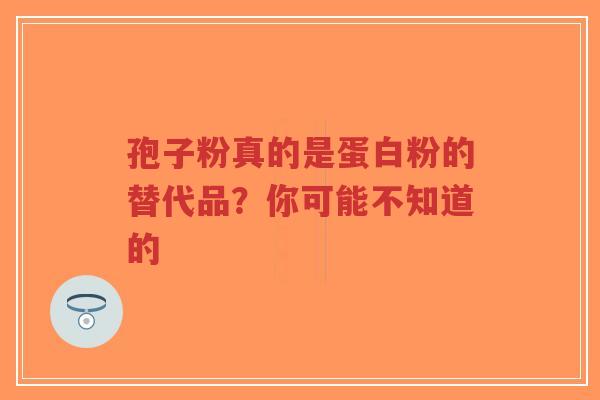孢子粉真的是蛋白粉的替代品?你可能不知道的-第1张图片-超越 孢子粉真的是蛋白粉的替代品?你可能不知道的-第1张图片-超越