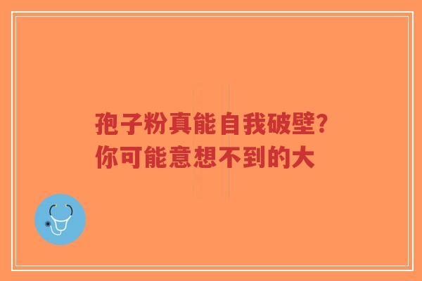 孢子粉真能自我破壁?你可能意想不到的大-第1张图片-超越 孢子粉真能自我破壁?你可能意想不到的大-第1张图片-超越