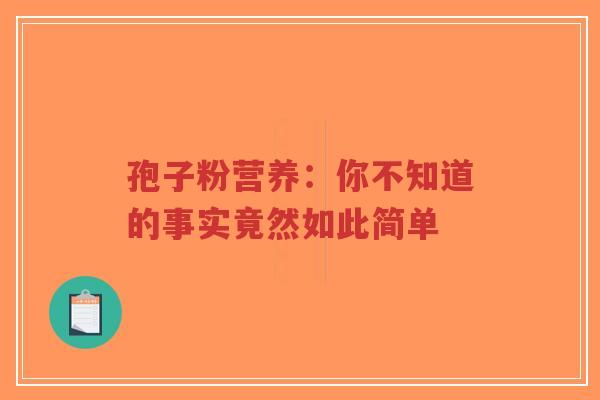 孢子粉营养:你不知道的事实竟然如此简单-第1张图片-超越 孢子粉营养:你不知道的事实竟然如此简单-第1张图片-超越