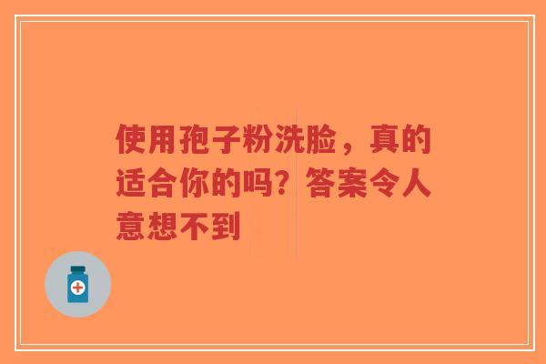 使用孢子粉洗脸,真的适合你的吗?答案令人意想不到-第1张图片-超越 使用孢子粉洗脸,真的适合你的吗?答案令人意想不到-第1张图片-超越
