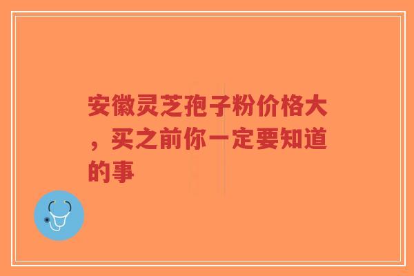 安徽灵芝孢子粉价格大,买之前你一定要知道的事-第1张图片-超越 安徽灵芝孢子粉价格大,买之前你一定要知道的事-第1张图片-超越