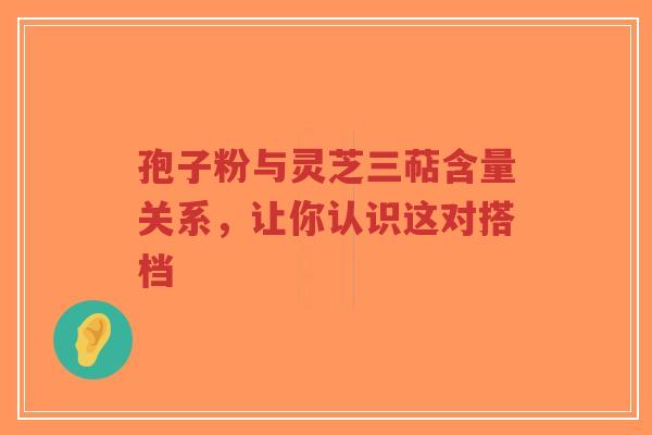 孢子粉与灵芝三萜含量关系,让你认识这对搭档-第1张图片-超越 孢子粉与灵芝三萜含量关系,让你认识这对搭档-第1张图片-超越