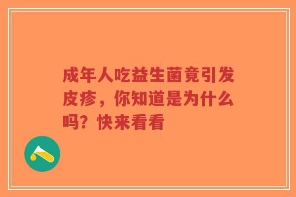 成年人吃益生菌竟引发皮疹，你知道是为什么吗？快来看看-第1张图片-超越