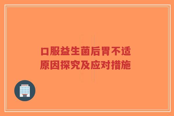 口服益生菌后胃不适 原因探究及应对措施-第1张图片-超越 口服益生菌后胃不适 原因探究及应对措施-第1张图片-超越