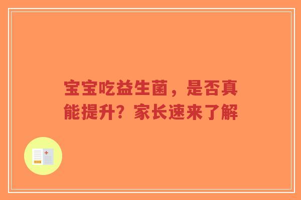 宝宝吃益生菌,是否真能提升?家长速来了解-第1张图片-超越 宝宝吃益生菌,是否真能提升?家长速来了解-第1张图片-超越