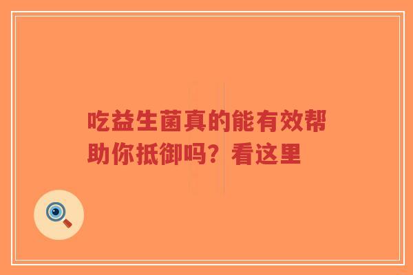 吃益生菌真的能有效帮助你抵御吗？看这里-第1张图片-超越