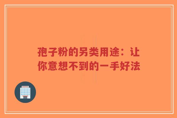 孢子粉的另类用途:让你意想不到的一手好法-第1张图片-超越 孢子粉的另类用途:让你意想不到的一手好法-第1张图片-超越