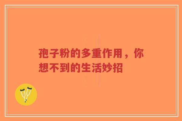 孢子粉的多重作用，你想不到的生活妙招-第1张图片-超越