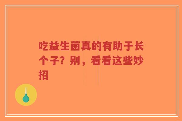 吃益生菌真的有助于长个子？别，看看这些妙招-第1张图片-超越