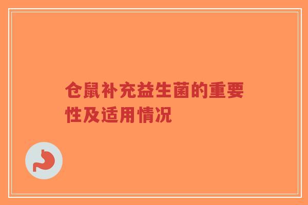 仓鼠补充益生菌的重要性及适用情况-第1张图片-超越 仓鼠补充益生菌的重要性及适用情况-第1张图片-超越