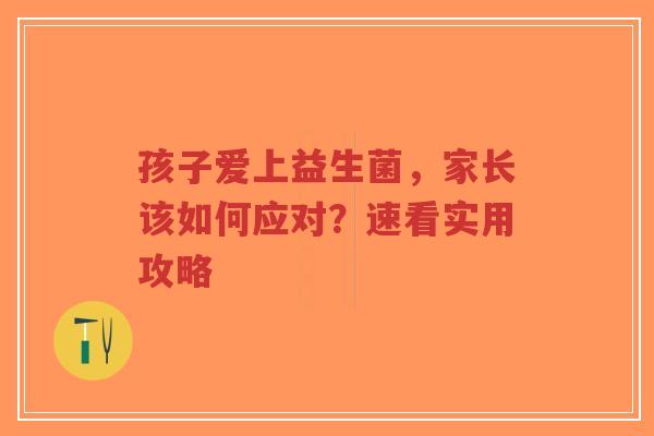 孩子爱上益生菌,家长该如何应对?速看实用攻略-第1张图片-超越 孩子爱上益生菌,家长该如何应对?速看实用攻略-第1张图片-超越