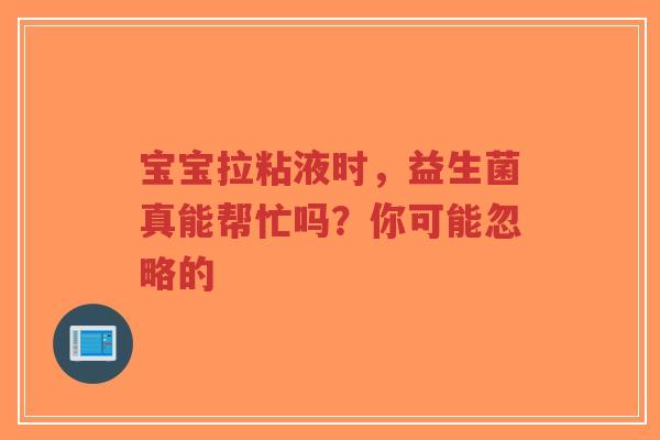 宝宝拉粘液时,益生菌真能帮忙吗?你可能忽略的-第1张图片-超越 宝宝拉粘液时,益生菌真能帮忙吗?你可能忽略的-第1张图片-超越