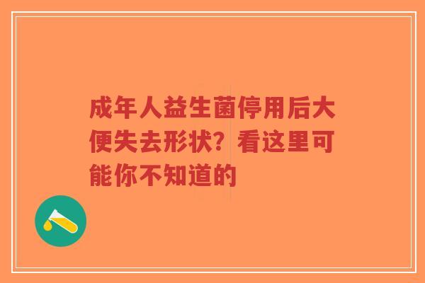 成年人益生菌停用后大便失去形状?看这里可能你不知道的-第1张图片-超越 成年人益生菌停用后大便失去形状?看这里可能你不知道的-第1张图片-超越