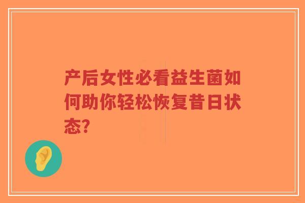 产后女性必看益生菌如何助你轻松恢复昔日状态?-第1张图片-超越 产后女性必看益生菌如何助你轻松恢复昔日状态?-第1张图片-超越
