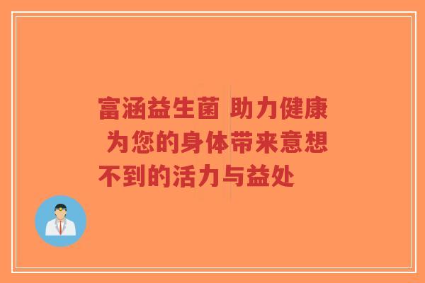富涵益生菌 助力健康 为您的身体带来意想不到的活力与益处-第1张图片-超越