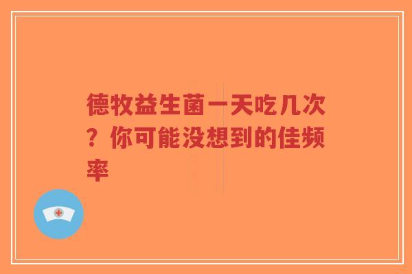 德牧益生菌一天吃几次?你可能没想到的佳频率-第1张图片-超越 德牧益生菌一天吃几次?你可能没想到的佳频率-第1张图片-超越