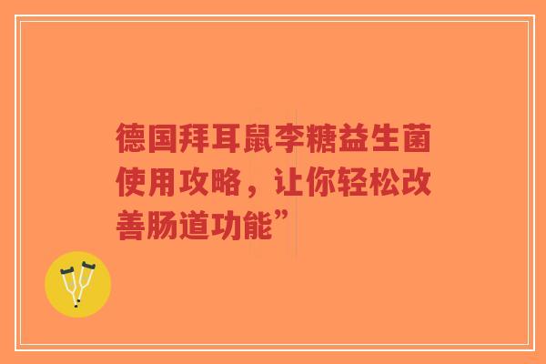 德国拜耳鼠李糖益生菌使用攻略,让你轻松改善肠道功能”-第1张图片-超越 德国拜耳鼠李糖益生菌使用攻略,让你轻松改善肠道功能”-第1张图片-超越