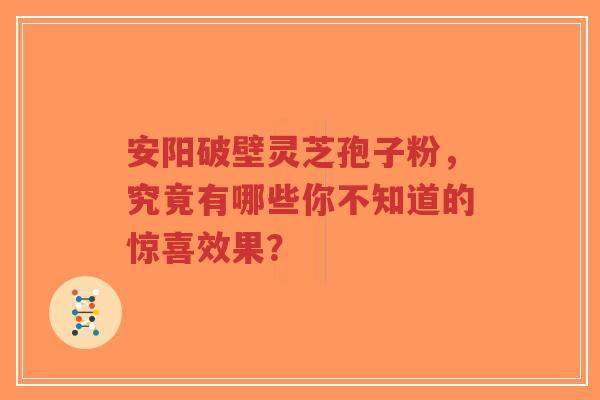 安阳破壁灵芝孢子粉,究竟有哪些你不知道的惊喜效果?-第1张图片-超越 安阳破壁灵芝孢子粉,究竟有哪些你不知道的惊喜效果?-第1张图片-超越