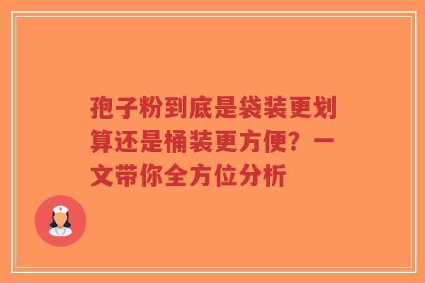 孢子粉到底是袋装更划算还是桶装更方便？一文带你全方位分析-第1张图片-超越