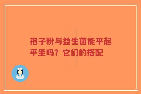 孢子粉与益生菌能平起平坐吗?它们的搭配-第1张图片-超越 孢子粉与益生菌能平起平坐吗?它们的搭配-第1张图片-超越