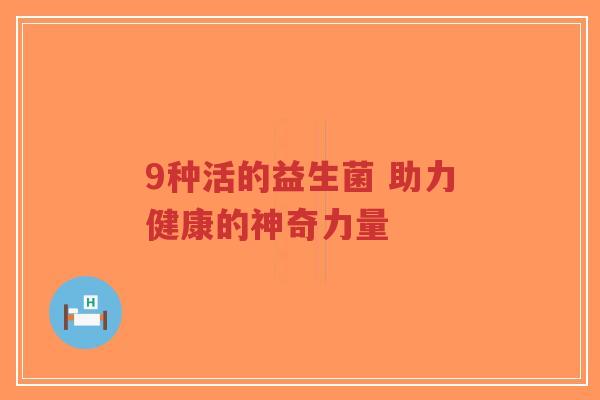 9种活的益生菌 助力健康的神奇力量-第1张图片-超越 9种活的益生菌 助力健康的神奇力量-第1张图片-超越