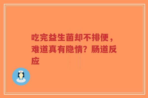 吃完益生菌却不排便,难道真有隐情?肠道反应-第1张图片-超越 吃完益生菌却不排便,难道真有隐情?肠道反应-第1张图片-超越