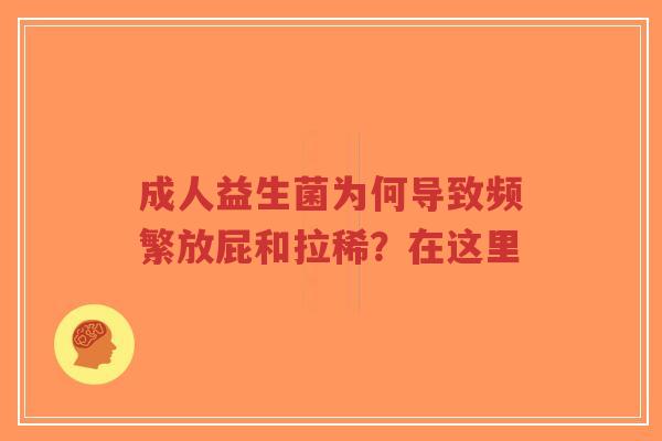 成人益生菌为何导致频繁放屁和拉稀？在这里-第1张图片-超越