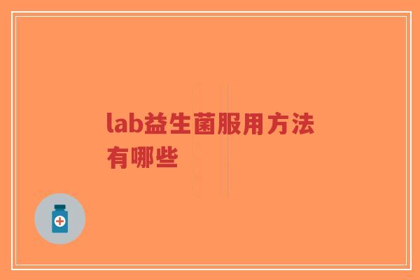 lab益生菌服用方法有哪些-第1张图片-超越