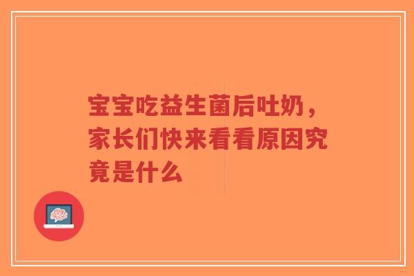 宝宝吃益生菌后吐奶,家长们快来看看原因究竟是什么-第1张图片-超越 宝宝吃益生菌后吐奶,家长们快来看看原因究竟是什么-第1张图片-超越