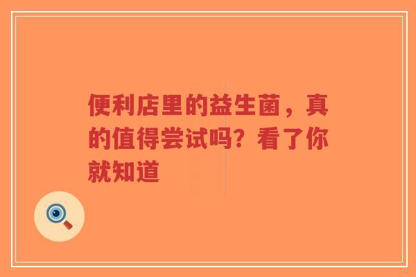 便利店里的益生菌,真的值得尝试吗?看了你就知道-第1张图片-超越 便利店里的益生菌,真的值得尝试吗?看了你就知道-第1张图片-超越