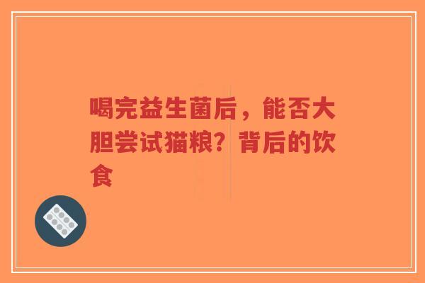 喝完益生菌后,能否大胆尝试猫粮?背后的饮食-第1张图片-超越 喝完益生菌后,能否大胆尝试猫粮?背后的饮食-第1张图片-超越