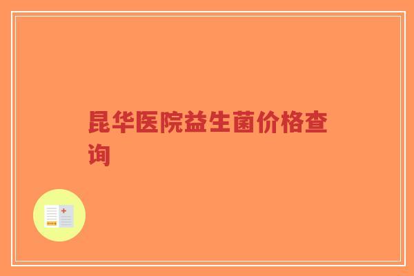昆华医院益生菌价格查询-第1张图片-超越 昆华医院益生菌价格查询-第1张图片-超越