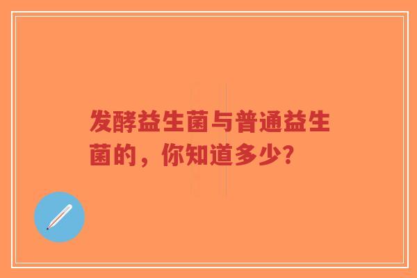 发酵益生菌与普通益生菌的，你知道多少？-第1张图片-超越
