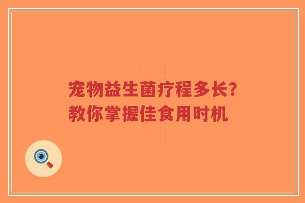 宠物益生菌疗程多长?教你掌握佳食用时机-第1张图片-超越 宠物益生菌疗程多长?教你掌握佳食用时机-第1张图片-超越