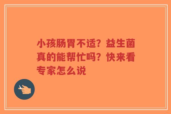 小孩肠胃不适?益生菌真的能帮忙吗?快来看专家怎么说-第1张图片-超越 小孩肠胃不适?益生菌真的能帮忙吗?快来看专家怎么说-第1张图片-超越