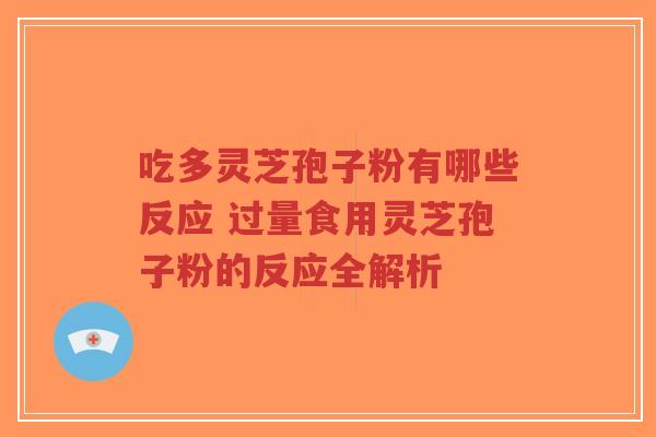 吃多灵芝孢子粉有哪些反应 过量食用灵芝孢子粉的反应全解析-第1张图片-超越 吃多灵芝孢子粉有哪些反应 过量食用灵芝孢子粉的反应全解析-第1张图片-超越