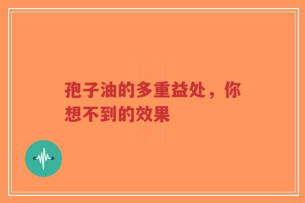 孢子油的多重益处,你想不到的效果-第1张图片-超越 孢子油的多重益处,你想不到的效果-第1张图片-超越