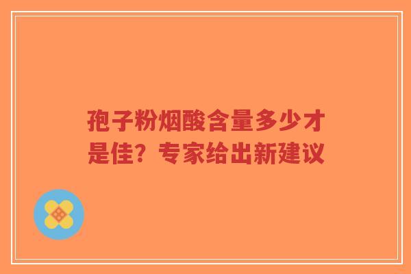 孢子粉烟酸含量多少才是佳？专家给出新建议-第1张图片-超越