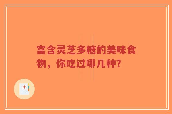 富含灵芝多糖的美味食物,你吃过哪几种?-第1张图片-超越 富含灵芝多糖的美味食物,你吃过哪几种?-第1张图片-超越