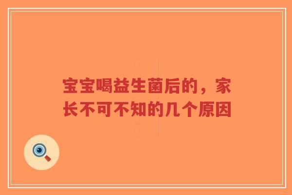宝宝喝益生菌后的,家长不可不知的几个原因-第1张图片-超越 宝宝喝益生菌后的,家长不可不知的几个原因-第1张图片-超越
